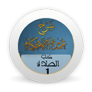 شرح عمدة الأحكام -كتاب الصلاة  APK