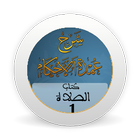 شرح عمدة الأحكام -كتاب الصلاة  icon