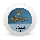 شرح عمدة الأحكام -كتاب الصلاة  icon