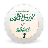 شرح متن الآجرومية الجزء الأول  иконка