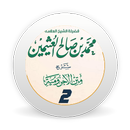 شرح متن الآجرومية الجزء الثاني APK