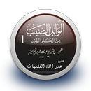 شرح كتاب الوابل الصيب من الكلم APK