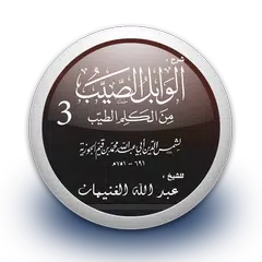 download شرح كتاب الوابل الصيب من الكلم APK