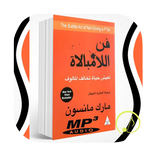 L'art subtil de s'en foutre audio en arabe