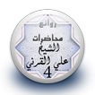 محاضرات علي القرني 4 بدون نت