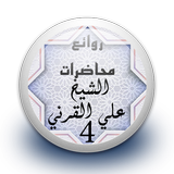 محاضرات علي القرني 4 بدون نت simgesi