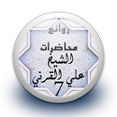 محاضرات علي القرني 7 بدون نت APK