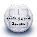 متون و كتب صوتية 1 بدون نت APK