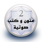 متون و كتب صوتية 2 بدون نت icon