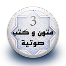 متون و كتب صوتية 3 بدون نت APK