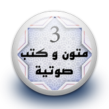 متون و كتب صوتية 3 بدون نت иконка
