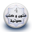 متون و كتب صوتية 4 بدون نت