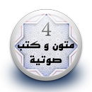 متون و كتب صوتية 4 بدون نت APK