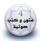 متون و كتب صوتية 4 بدون نت simgesi