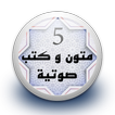 متون و كتب صوتية 5  بدون نت