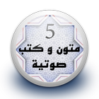 متون و كتب صوتية 5  بدون نت biểu tượng