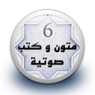 متون و كتب صوتية 6 بدون نت