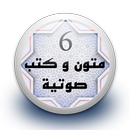 متون و كتب صوتية 6 بدون نت APK