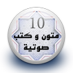 متون و كتب صوتية 10 بدون نت