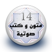 متون و كتب صوتية 14 بدون نت
