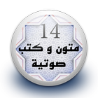 متون و كتب صوتية 14 بدون نت biểu tượng