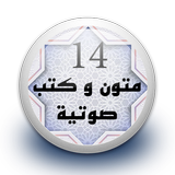 متون و كتب صوتية 14 بدون نت icône