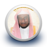 عبد الله المطرود - القرءان كامل بدون نت أيقونة