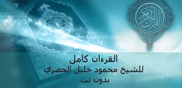محمود خليل الحصري - القرءان كا