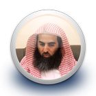 محمد اللحيدان - القرءان كامل ب ไอคอน