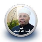 شرح أسماء الله الحسنى 2 - راتب icon