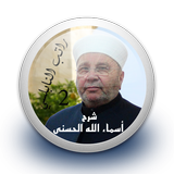 شرح أسماء الله الحسنى 2 - راتب icon