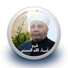 شرح أسماء الله الحسنى 1 - راتب icon
