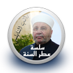 سلسلة عطر السنة - راتب النابلسي  بدون نت