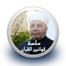 سلسلة قوانين القرآن الكريم - ر APK