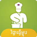 Khmer Cooking Recipes APK