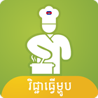 Khmer Cooking Recipes icon