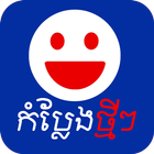 Khmer Comedy simgesi