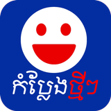 Khmer Comedy icône