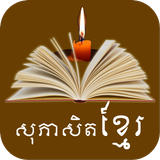 Khmer Proverb icône