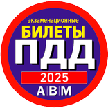 ”Экзамен. билеты ПДД 2025