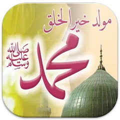 خلفيات المولد النبوي الشريف APK 下載