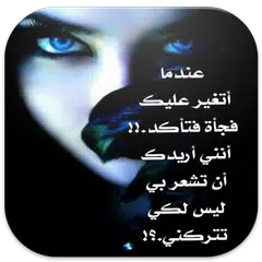 أشعار حزينة Icon