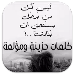 كلمات حزينة ومؤلمة Icon