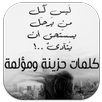 كلمات حزينة ومؤلمة APK
