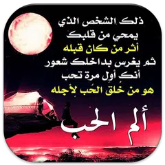 ألم الحب Icon