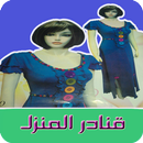 قنادر المنزل APK