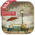 حكم لن تنساها