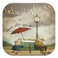 Baixar حكم لن تنساها APK