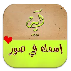 إسمك في صور APK Herunterladen