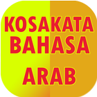 Belajar Kosa Kata Bahasa Arab আইকন